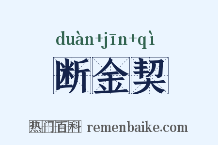 断金契是什么意思的图片